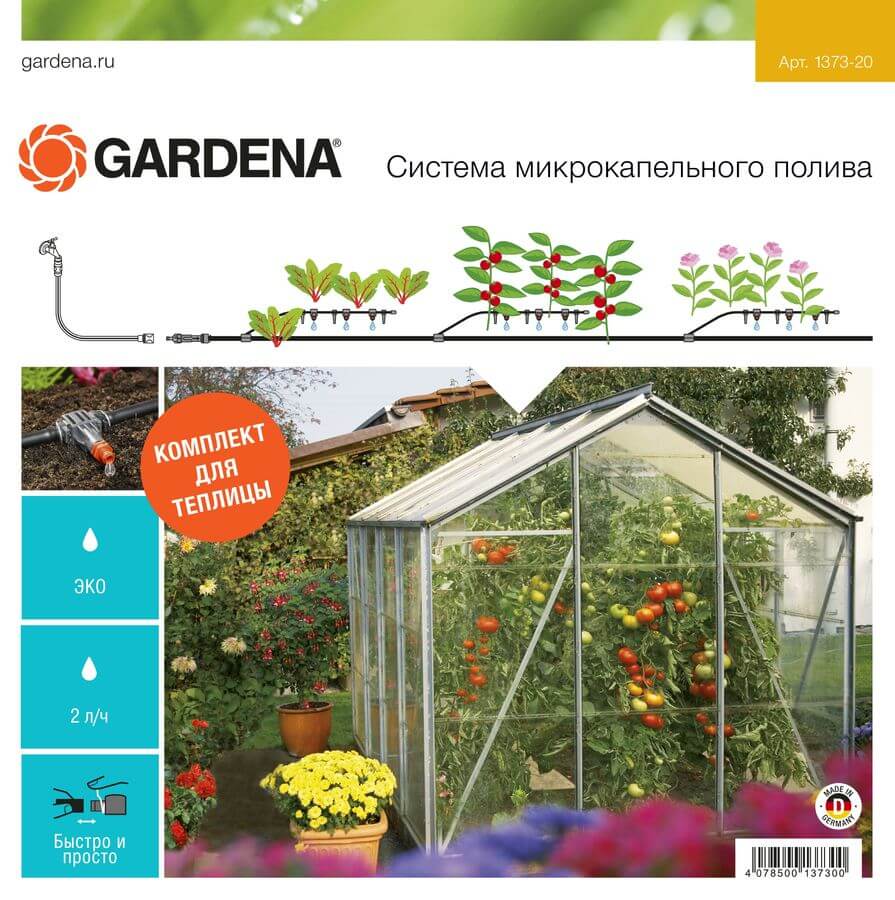 Система микрокапельного полива в теплице GARDENA (01373-20.000.00)